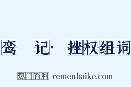 鸾鎞记·挫权组词是什么意思的图片